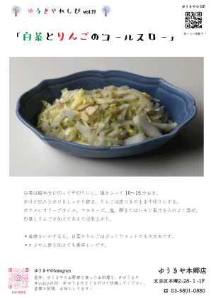 ゆうきやレシピvol. 19 〜白菜とりんごのコールスロー〜