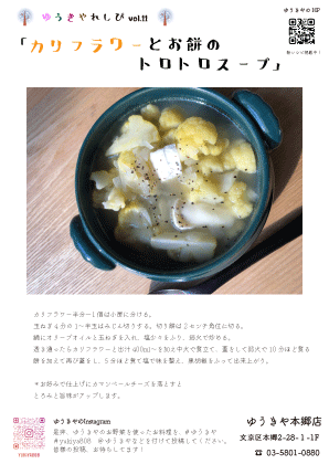 ゆうきやレシピvol. 11 〜カリフラワーとお餅のとろとろスープ〜