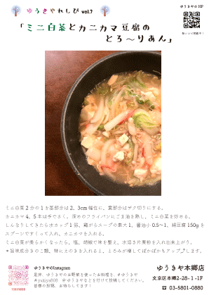 ゆうきやレシピvol.7 〜ミニ白菜とカニカマ豆腐のとろ〜りあん〜