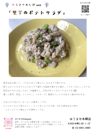ゆうきやレシピvol.8 〜里芋のポテトサラダ〜