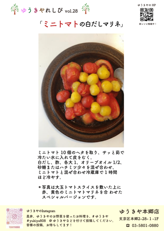 ゆうきやレシピvol. 28 〜ミニトマトの白だしマリネ〜