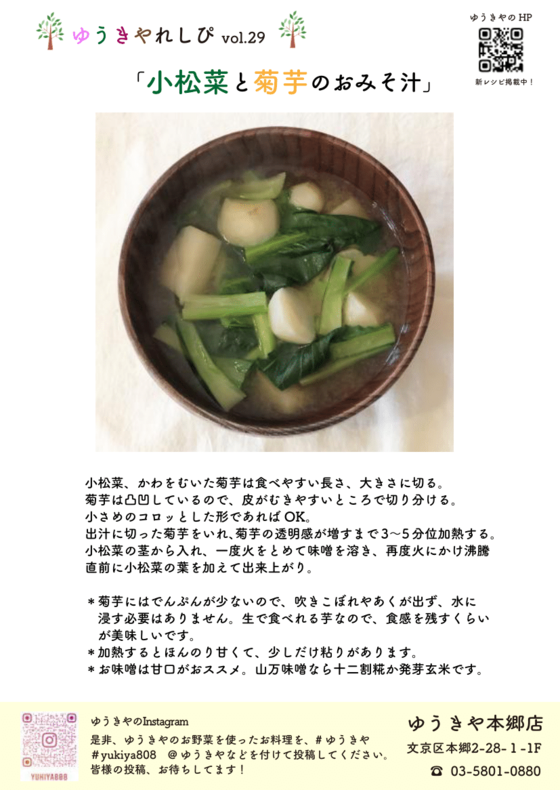 ゆうきやレシピvol. 29 〜小松菜と菊芋のおみそ汁〜
