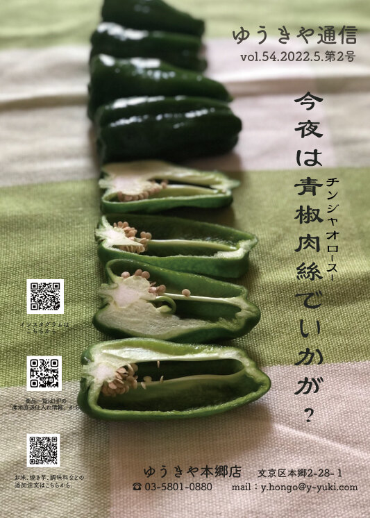 ゆうきや通信 vol.54