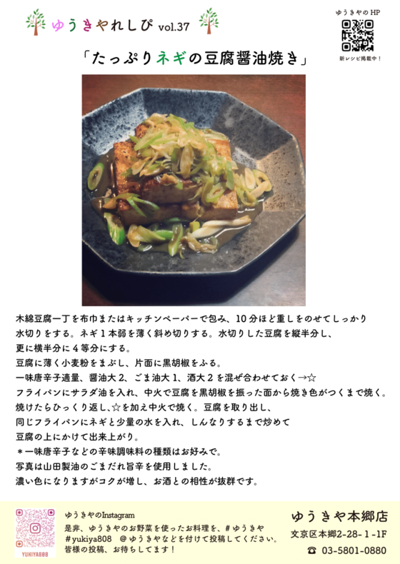 ゆうきやレシピvol.37 〜たっぷりネギの豆腐醤油焼き〜