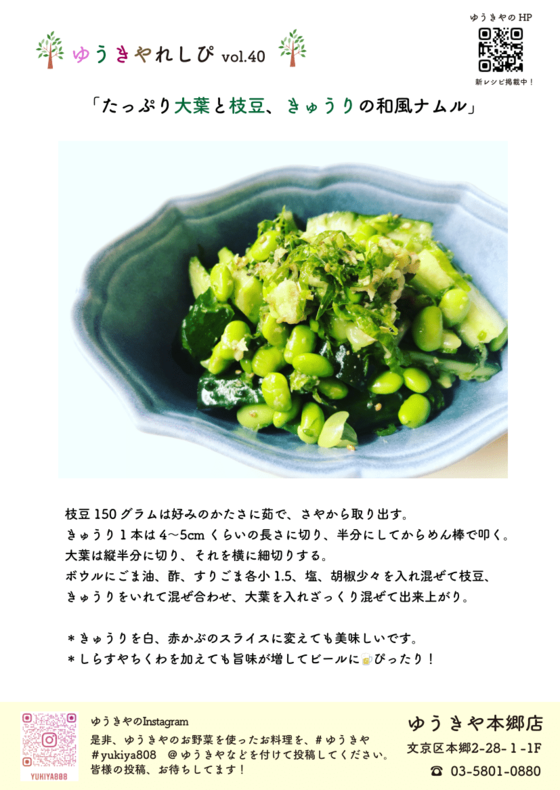 ゆうきやレシピvol.40 〜タップリ大葉と枝豆、きゅうりの和風ナムル〜