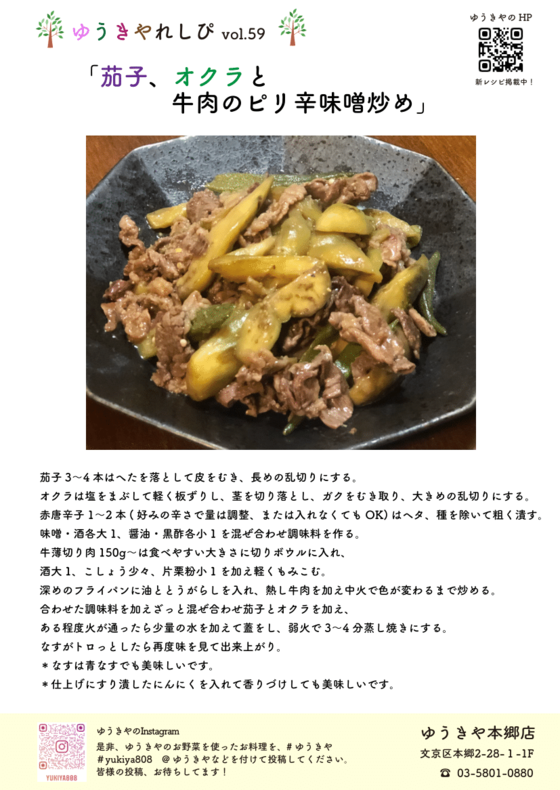 ゆうきやレシピvol.59 〜茄子、オクラと牛肉のピリ辛味噌炒め〜