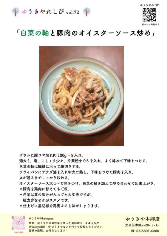 ゆうきやレシピvol.72 〜白菜の軸と豚肉のオイスターソース炒め〜
