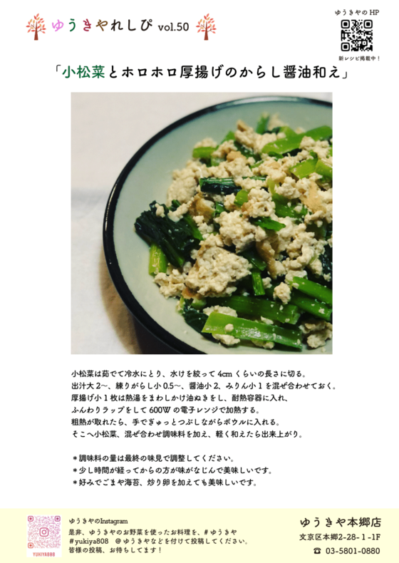 ゆうきやレシピvol.50 〜小松菜とホロホロ厚揚げのからし醤油和え〜