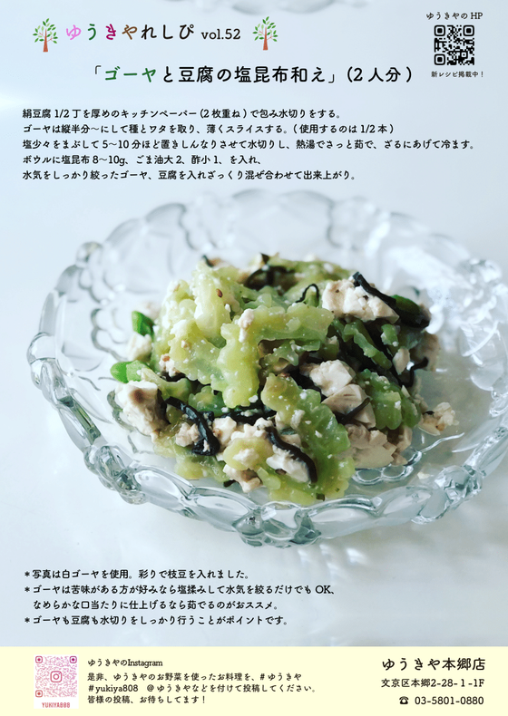 ゆうきやレシピvol.52 〜ゴーヤと豆腐の塩昆布和え〜