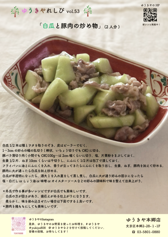 ゆうきやレシピvol.53 〜白瓜と豚肉の炒め物〜